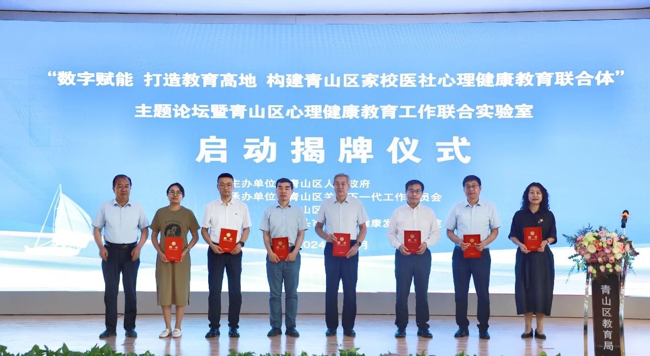 數字賦能 打造教育高地構建青山區(qū)家校醫(yī)社心理健康教育聯合體