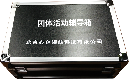 團(tuán)體活動(dòng)輔導(dǎo)箱.png