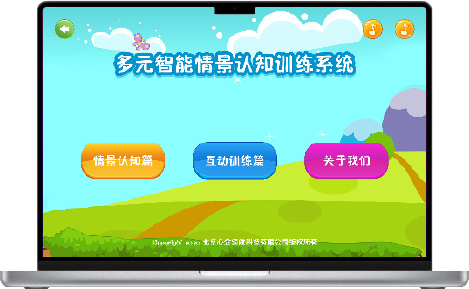 多元智能認(rèn)知情景訓(xùn)練系統(tǒng).png