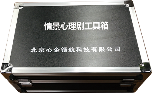 情景心理劇工具箱.png