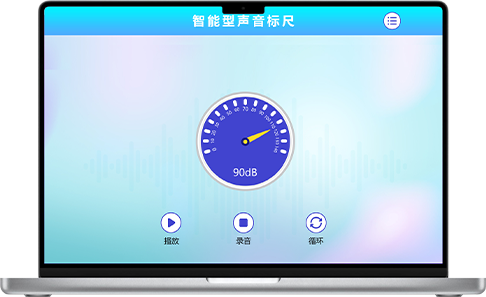 智能聲音檢測(cè)標(biāo)尺.png