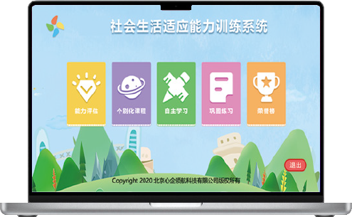 社會(huì)生活適應(yīng)能力訓(xùn)練系統(tǒng).png