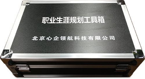職業(yè)生涯規(guī)劃工具箱.png